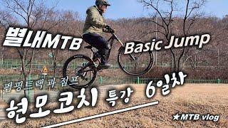 [별내MTB] 현모코치 강습 - Pumping track and Jump 베이직 점프  6일차 ⭐️이어폰 필수