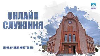 Недільне онлайн служіння церкви "Різдва Христового" м.Бердичів 09.06.2024р.