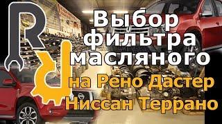 ВЫБОР МАСЛЯННОГО ФИЛЬТРА ДВИГАТЕЛЯ НА РЕНО ДАСТЕР И НИССАН ТЕРРАНО. #ЗАПЧАСТИ #ZENICOM