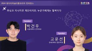 [DJCON 2024] 무심코 지나치면 계단이지만, 누군가에게는 절벽이다 - 박건우고운선