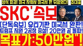 [#SKC 주가전망] '급보' 유리기판 미국서 완판! 트럼프 지원 2공장 증설! 곧 20만원 돌파! 엔비디아 및 글로벌 대형 팹리스와 하이퍼스케일 서버 업체로부터 주문이 쇄도!