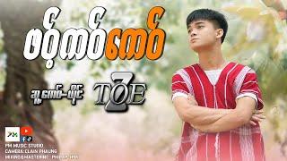 Poe Karen Song :ဖ၀့်က၀်ကေ၀်-Toe Z (official MV)