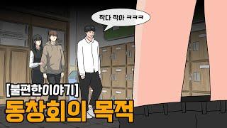 [불편한이야기] 12년간 동창회만 기다렸던 어느 중학생의 복수 l 영상툰 l 웹툰 l