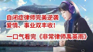 【脑弟】天才自闭症律师逆天改命！这部韩剧太敢拍了！一口气看完爆款韩剧《非常律师禹英雨》全集！