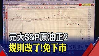 金管會放寬ETF下市門檻引熱議 元大S&P原油正2逃過一劫!今噴漲85%│非凡財經新聞│20200320