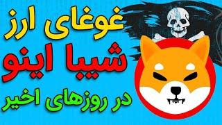 جدیدترین اخبار شیبا اینوSHIBA INU LATEST NEWS