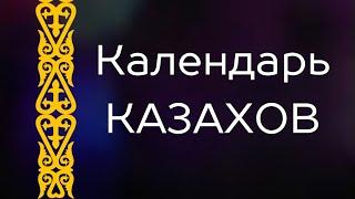 Календарь Тенгри, древний календарь казахов и всех тюркских народов | Заметки Замана