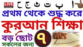 কুরআন শিক্ষা | ক্লাস - ৭ | Quran Shikkha | বই কিনতে - 01779970580 | ব্যাচ- ৫ | সহজ কুরআন শিক্ষা