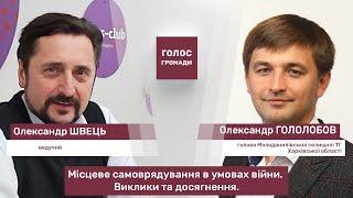 Програма "Голос громади" з Олександром Гололобовим