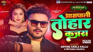 #Video | आम्रपाली तोहार कजरा | #Arvind Akela Kallu, #Aamrapali Dubey | New Bhojpuri Song 2025