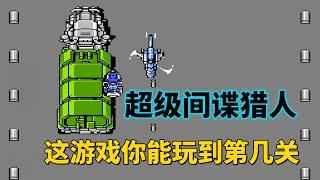 【超级间谍猎人】【Super Spy Hunter】这游戏你能玩到第几关——飙车加射击全程High到爆