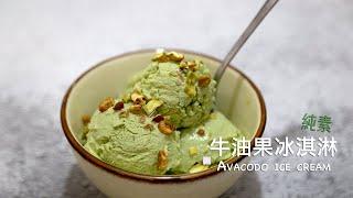 純素‧生酮｜牛油果雪糕 酪梨冰淇淋 Avocado Ice Cream（免冰淇淋機、無蛋、做法簡單、口感綿密幼滑）Low Carb