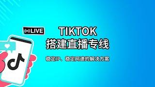 【2024年】搭建Tiktok直播专线|tiktok直播专线搭建思路分享，通过住宅IP双层代理来实现稳定的网速和ip，搭建也非常简单，适用性高，上手难度低，tiktok专线|tiktok网络环境搭建