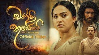 චණ්ඩි කුමාරිහාමි - Chandi Kumarihami Official Trailer (Hiru Tv)