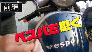 ベスパを磨く【前編】 3兄弟の「40代から始めるバイク満喫人生」｜3Borthers Bikers