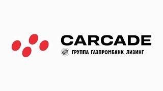 CARCADE - С нами вы всегда в движении