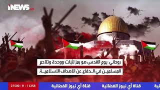 احياء يوم القدس صرخة لكي تبقى فلسطين حية في نفوس احرار العالم - تقرير مصطفى محمد