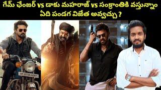 Game Changer Vs Daaku Maharaaj Vs Sankranthiki Vastunnam Which Movie Will Be Festival Winner ?