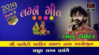 ladlo ghodlo pava jai lBABU AHIR || LAGAN GEET     PART 02