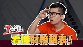 7分钟看懂股票财务报表！教你如何从财务报表看公司价值 | Spark Liang 股票投資