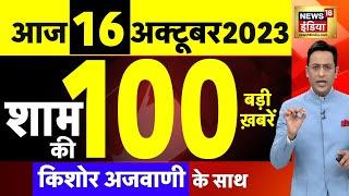 Today Breaking News LIVE : आज 16 अक्टूबर 2023 के मुख्य समाचार | Iran | Israel Hamas War | Biden | US