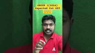 tnpsc group 1 cut off 2024 | tnpsc group 1 expected cut off marks #tnpscgroup1 #tnpscgroup1cutoff