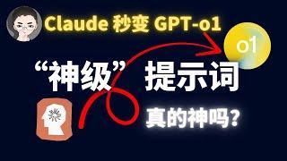 Claude 秒变 GPT o1？爆火的“神级”提示词，真的那么神吗？ 实测对比 | 回到Axton