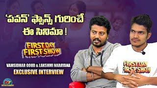 Vamsidhar Goud & Lakshmi Narayana Exclusive Interview About  First Day First Show Movie | NTV ENT