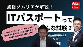 【ITパスポート】ITパスポート試験概要・合格方法を資格ソムリエ林雄次講師が解説！小船幹生講師の過去問新傾向（アルゴリズム）模擬講義付き／LEC東京リーガルマインド