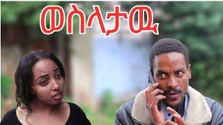 ወስላታው. / አጭር አስተማሪ ድራማ  / @Zema-Entertainment