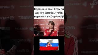 Карпин, о возвращении Дзюбы в сборную #shorts