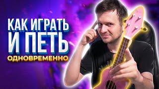 КАК ИГРАТЬ и ПЕТЬ ОДНОВРЕМЕННО