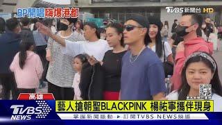 BLACKPINK風潮席捲全台! 楊祐寧.楊謹華也搶朝聖｜TVBS娛樂頭條@TVBSNEWS01