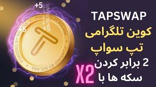 تکنیک دو برابر کردن سکه ها در تپ سواپ باX2 / روش میلیونی کردن سکه ها در تپ سواپ/ Tapswap/کوین تلگرام