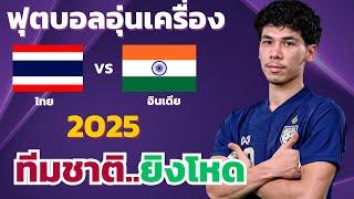 ไทย vs อินเดีย l ฟุตบอลอุ่นเครื่อง 2025  (จำลองการแข่งขันฟุตบอล,ไฮไลท์บอล,ชมก่อนเกม)