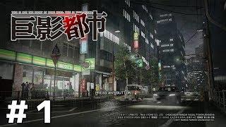 巨影都市 先行実況プレイ Part1【ネタバレあり】