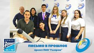 Радиомост "Письмо в прошлое"