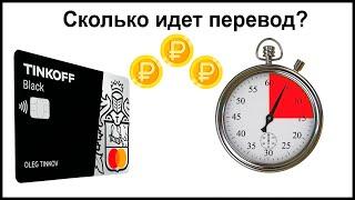 Сколько идет перевод денег на карту Тинькофф