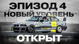 ЭП.№4 ПЕРВЫЕ ОЩУТИМЫЕ УЛУЧШЕНИЯ В ДРИФЕ | ТРЕК KRZYWA #drift #bmwe36 #trackday #m50b25 #польща