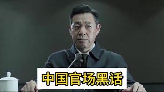 中国官场权力黑话，一把手，两个副书记，铁三角，四套班子，五人小组。｜一把手｜两个副书记｜铁三角｜四套班｜五人小组｜一正两副｜