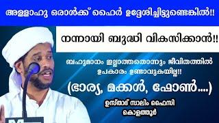 തകർപ്പൻ പ്രഭാഷണം | Usthad Salim Faizy Kolathur | salim faizy new speech |