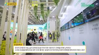 농업문화관 소개 [2022 대한민국 농업박람회 현장]