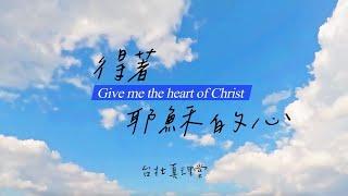 台北真理堂創作 -【得著耶穌的心/Give Me the Heart of Christ】- 官方歌詞MV