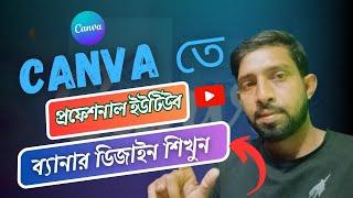 How to Make Youtube Banner in Canva∣ Professional YouTube Banner Art Design∣ Canva Bangla Tutorial