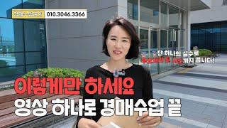 경매? 초보도 이 영상하나로 완벽하게 끝!! #수진쌤 #경매기초