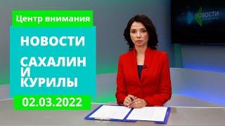 Япония требует Курилы/Усиление мер по антитеррору/Масленичная неделя. Новости Сахалина 02.03.22