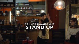 Наливайко Даниил - Stand Up про алкоголизм, кредиты и похороны