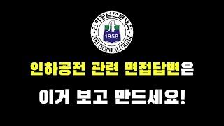 인하공전 항공운항과 수시 지원자들은 반드시 보세요 (학과커리큘럼,과목별특징,교내프로그램)