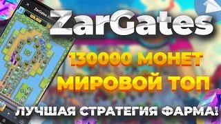 130 ТЫСЯЧ МОНЕТ | ПОПАДАЕМ В ТОП В ZARGATES | ЛУЧШАЯ СТРАТЕГИЯ ИГРЫ