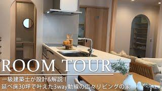 【ルームツアー/RoomTour】一級建築士が設計＆解説！延床30坪で叶えた3way動線の広々リビングの家